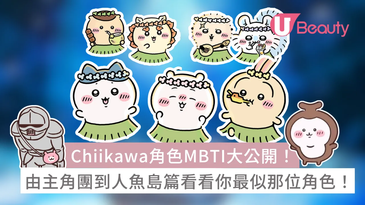 【Chiikawa MBTI】Chiikawa角色MBTI大公開！由主角團到人魚島篇看看你代表哪位角色？