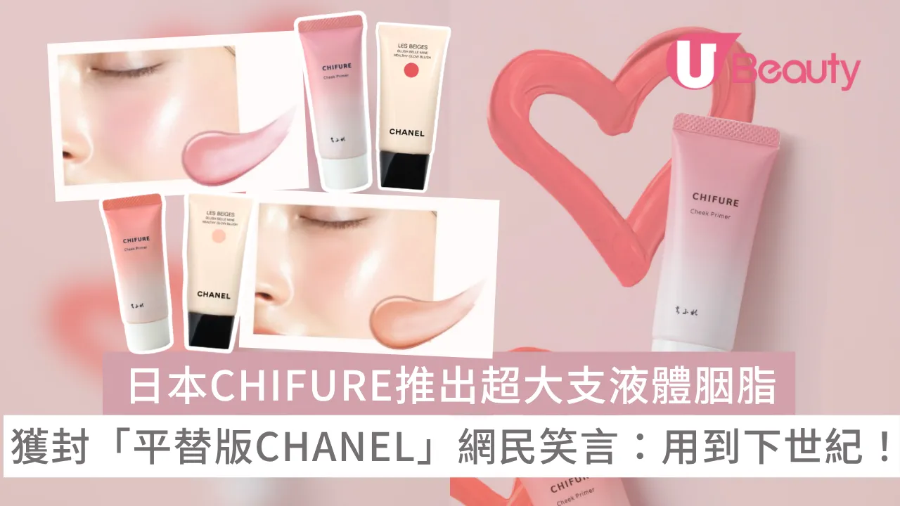 日本CHIFURE推出超大支液體胭脂獲封「平替版CHANEL」網民笑言：可以用到下世紀！