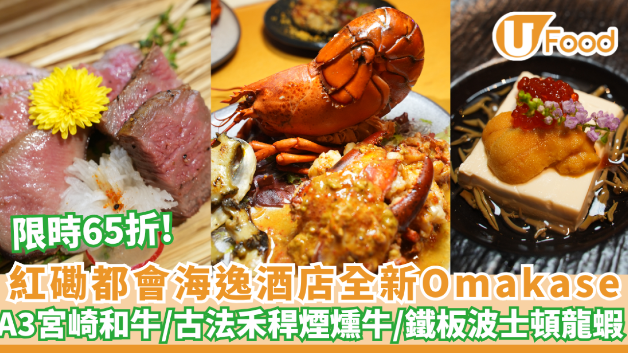 紅磡都會海逸酒店Omakase限時65折 歎A3宮崎和牛／古法禾稈煙燻牛／鐵板波士頓龍蝦（附優惠詳情）