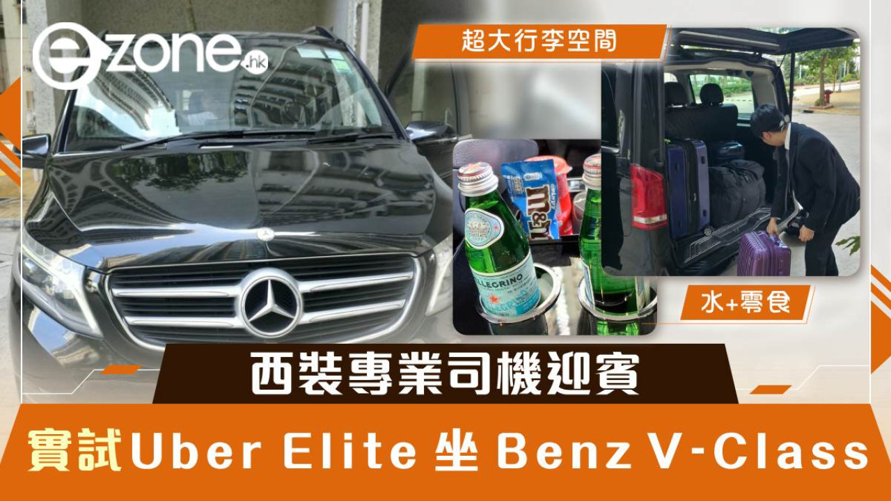 Uber Elite 實測|將軍澳去機場坐 Benz V-Class 夠舒適 西裝司機迎賓+零食水招待