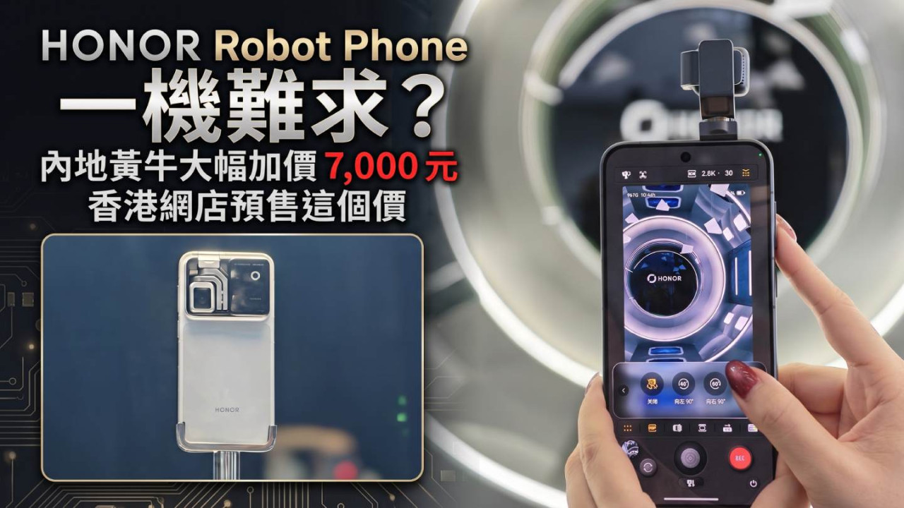 HONOR Robot Phone 一機難求?內地黃牛大幅加價 7,000 元 香港網店預售這個價