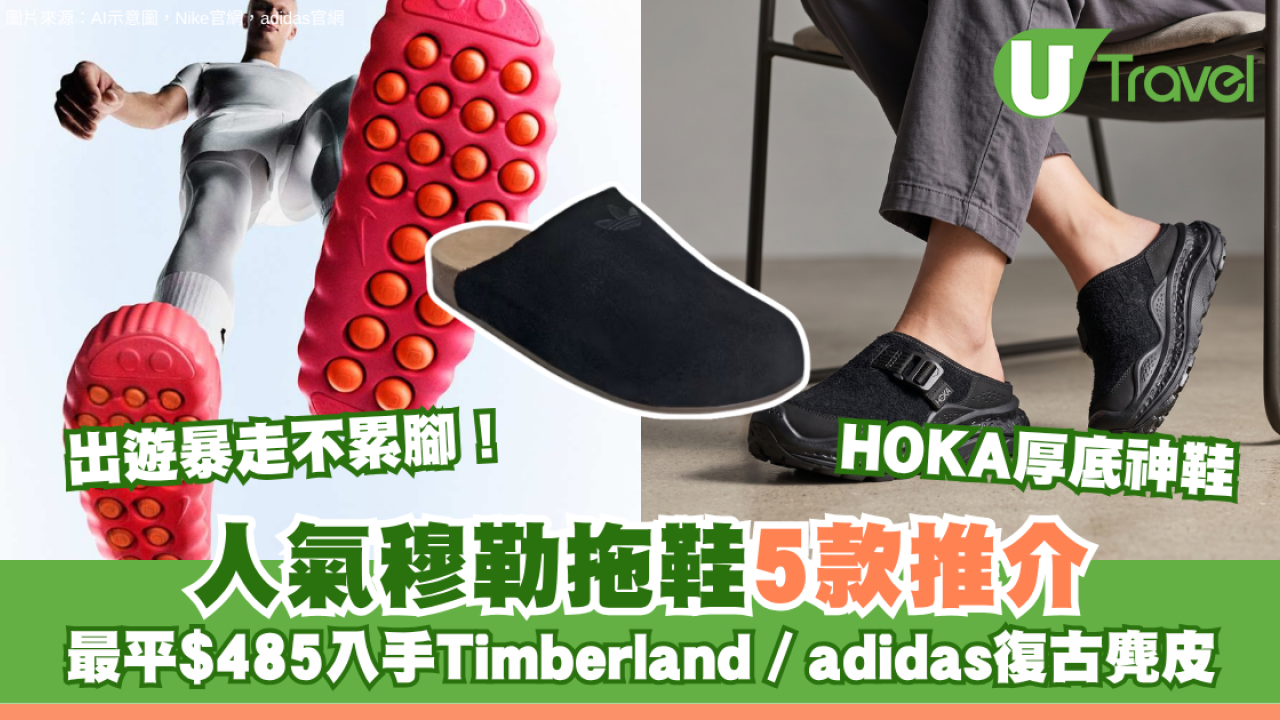 出遊暴走不累腳！人氣穆勒拖鞋5款推介 最平$485入手Timberland／adidas復古麂皮／HOKA厚底神鞋