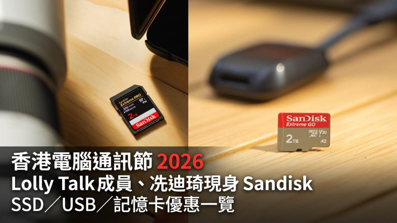 香港電腦通訊節2026｜Lolly Talk成員、冼迪琦現身 Sandisk　SSD／USB／記憶卡優惠一覽 