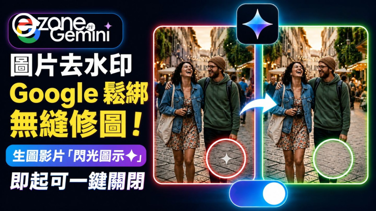 Google終於聽民意！Gemini圖片可自由關閉「✦」浮水印 但仍保留隱形標籤【附3步切換教學】