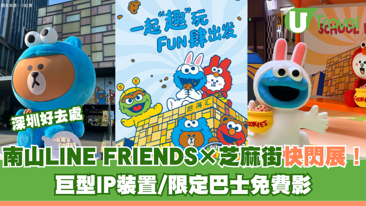 深圳南山LINE FRIENDS × 芝麻街快閃展！巨型IP裝置/限定巴士免費影 即睇8大打卡位