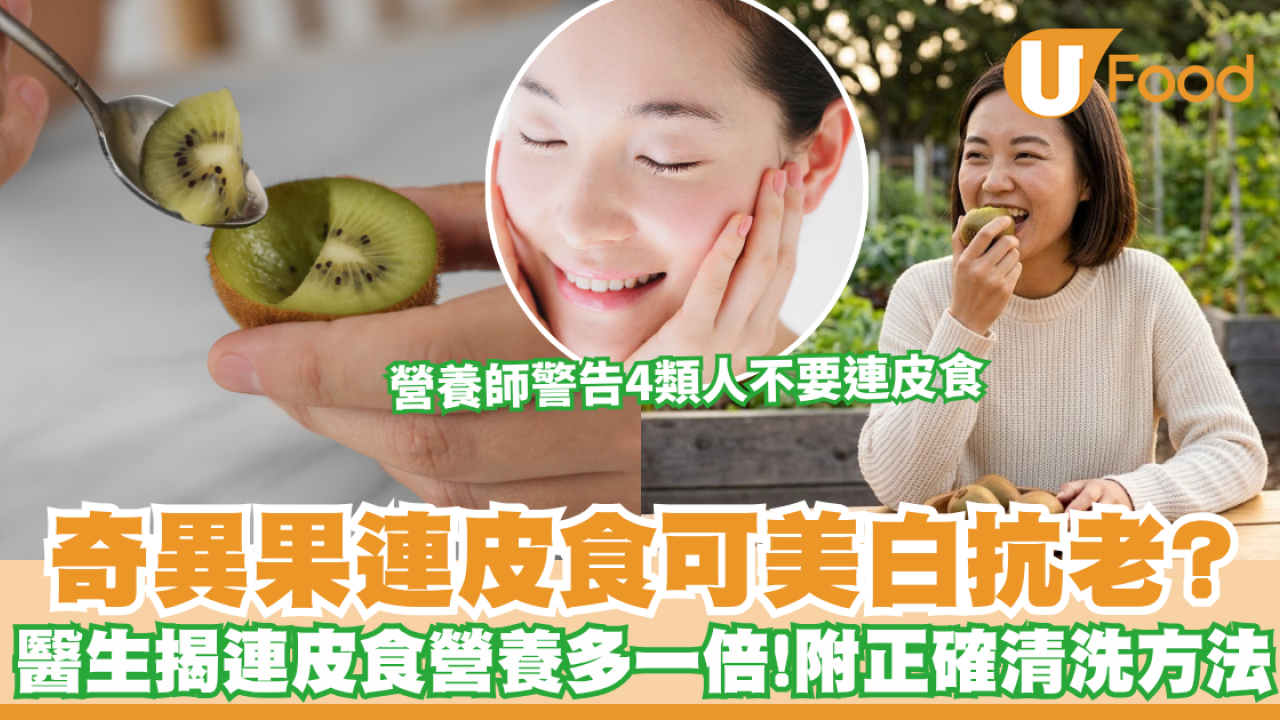 奇異果美白｜奇異果連皮食可美白抗老？醫生證實連皮食營養多一倍！ 營養師警告4類人切忌食生果皮