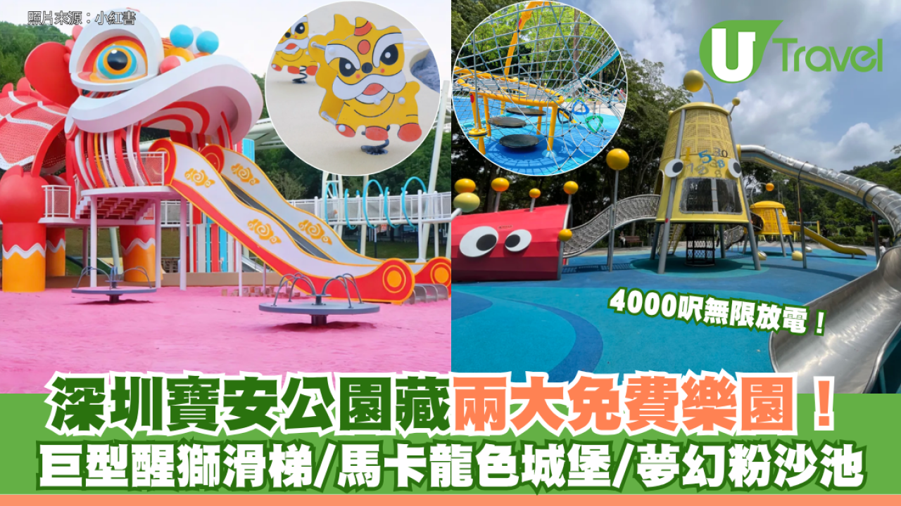 深圳寶安公園藏兩大免費樂園！巨型醒獅滑梯/馬卡龍色城堡/夢幻粉沙池 4000呎無限放電！