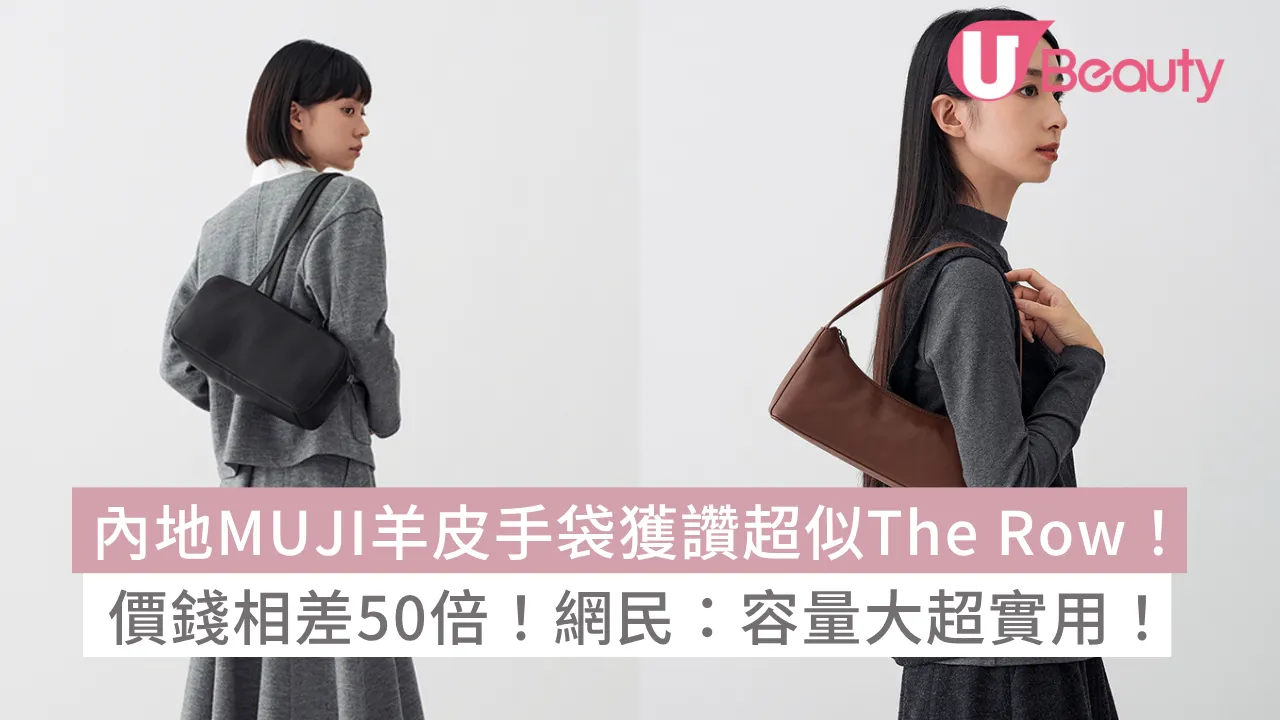 內地MUJI羊皮手袋獲讚超似The Row！價錢相差50倍！網民：容量大超實用！
