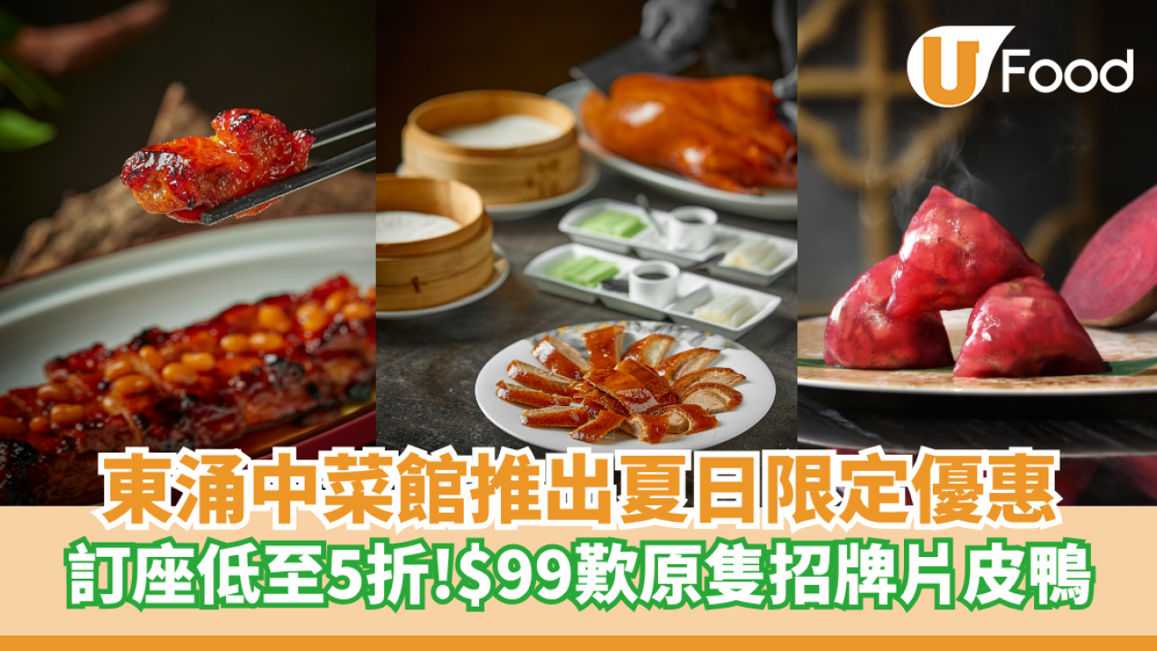 東涌中菜館推出夏日限定優惠 訂座低至5折！$99歎原隻招牌片皮鴨
