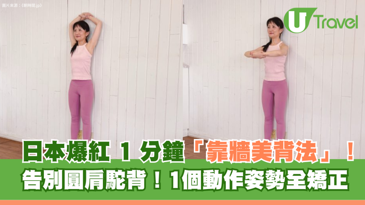 告別圓肩駝背！日本爆紅1分鐘「靠牆美背法」！1個動作姿勢全矯正