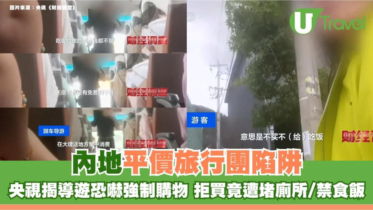內地平價旅行團陷阱！央視揭導遊恐嚇強制購物 拒買竟遭堵廁所/禁食飯