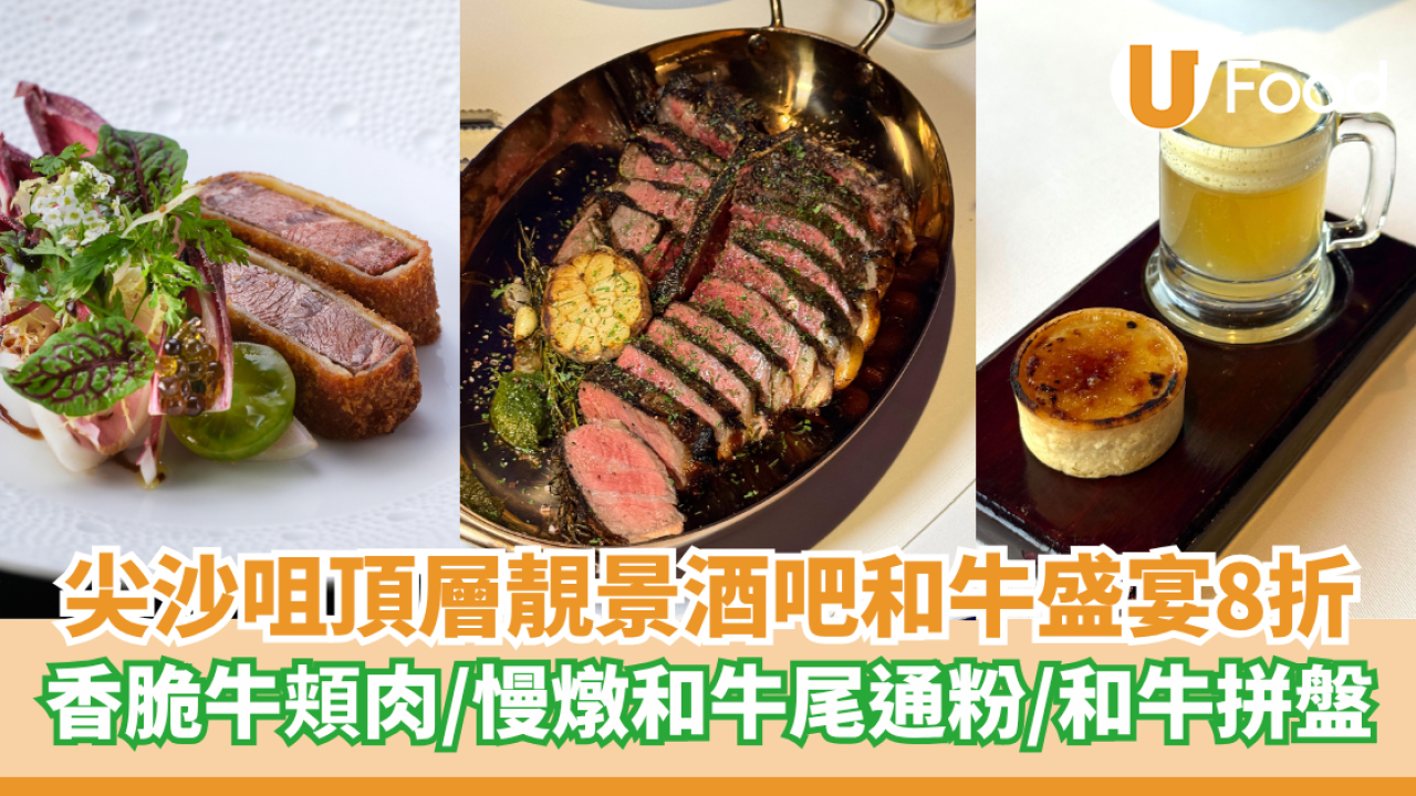 尖沙咀頂層靚景酒吧和牛盛宴8折  香脆牛頬肉／慢燉和牛尾通粉／和牛拼盤
