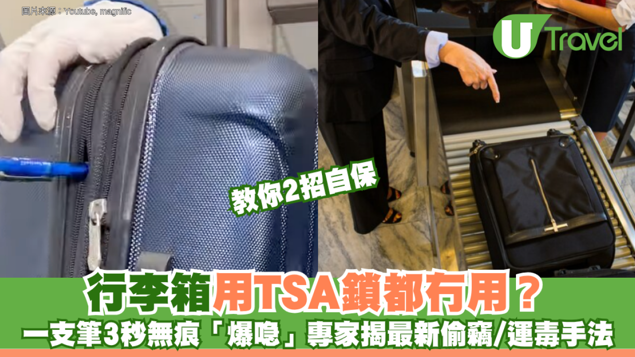 行李箱用TSA鎖都冇用？一支筆3秒無痕「爆喼」專家揭最新偷竊/運毒手法 教你2招自保