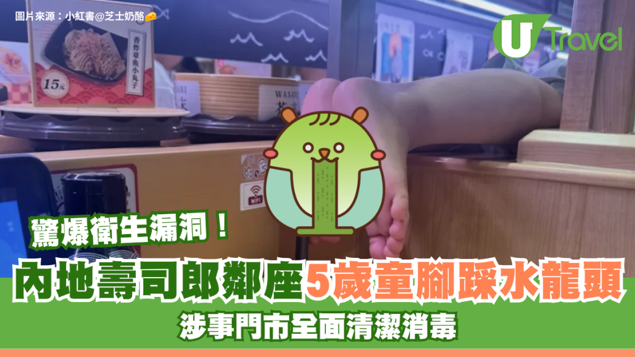 內地壽司郎驚爆衛生漏洞！鄰座5歲童腳踩水龍頭 涉事門市全面清潔消毒