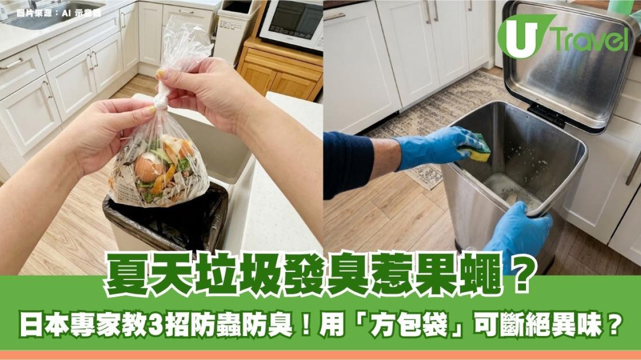 夏天垃圾發臭惹果蠅？日本專家教3招防蟲防臭！用「方包袋」裝廚餘即斷絕異味？