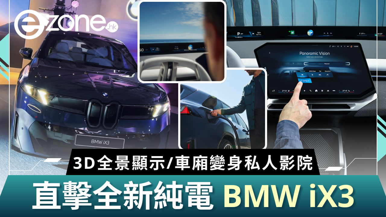 全新「BMW iX3」純電SUV正式登陸香港！805km超長續航/全景巨幕/規格/一換一價錢一覽