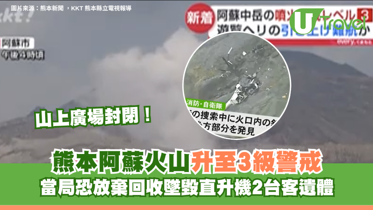熊本阿蘇火山升至3級警戒！山上廣場封閉 當局恐放棄回收墜毀直升機2台客遺體