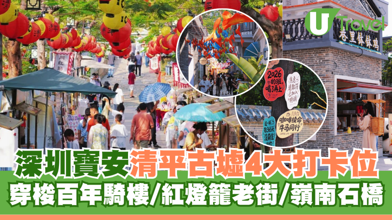週末北上避開人潮！深圳寶安清平古墟4大打卡位 穿梭百年騎樓/紅燈籠老街/嶺南石橋