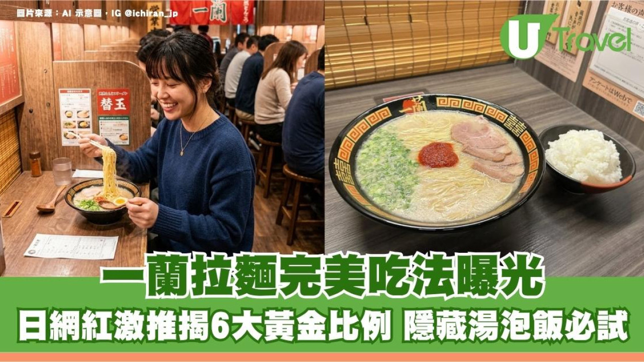 一蘭拉麵完美吃法曝光日網紅激推！揭6大黃金比例 隱藏湯泡飯必試