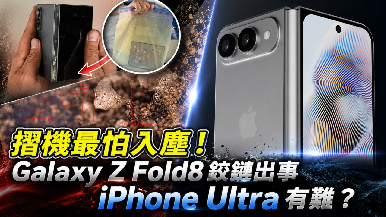 Samsung Galaxy Z Fold8 拆機結果嚇一跳!鉸鏈藏致命弱點 iPhone Ultra 或面臨同一難題?