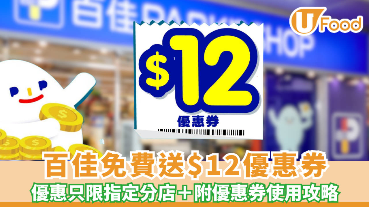 百佳優惠｜指定分店免費送$12優惠券 一招疊加美國運通回贈 10%（附優惠券使用攻略）