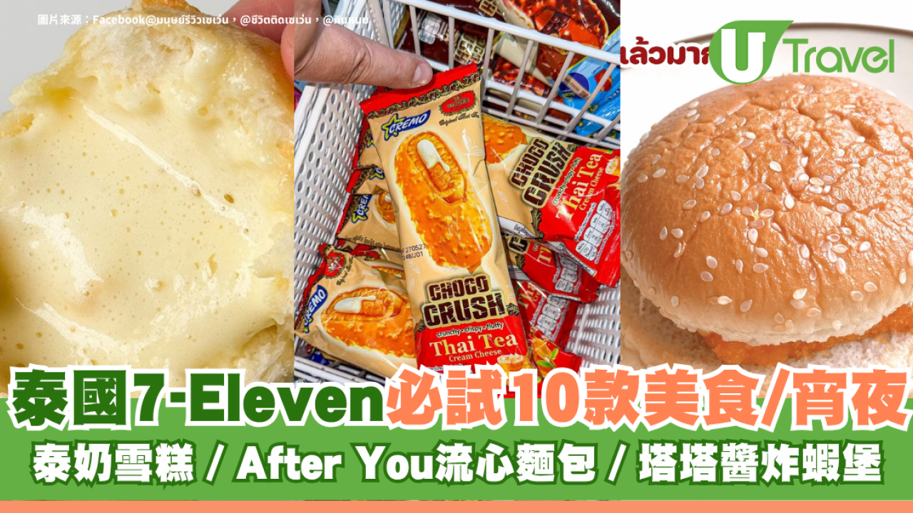 泰國7-Eleven必試10款美食/宵夜！泰奶雪糕、After You流心麵包、塔塔醬炸蝦堡