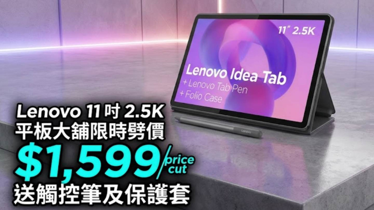 Lenovo 11 吋 2.5K 平板大舖限時劈價 $1,599 送觸控筆及保護套