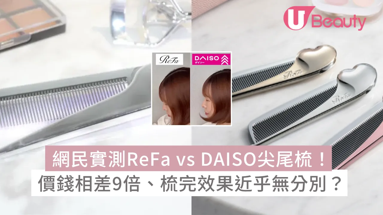 網民實測ReFa vs DAISO尖尾梳！價錢相差9倍、梳完效果近乎無分別？