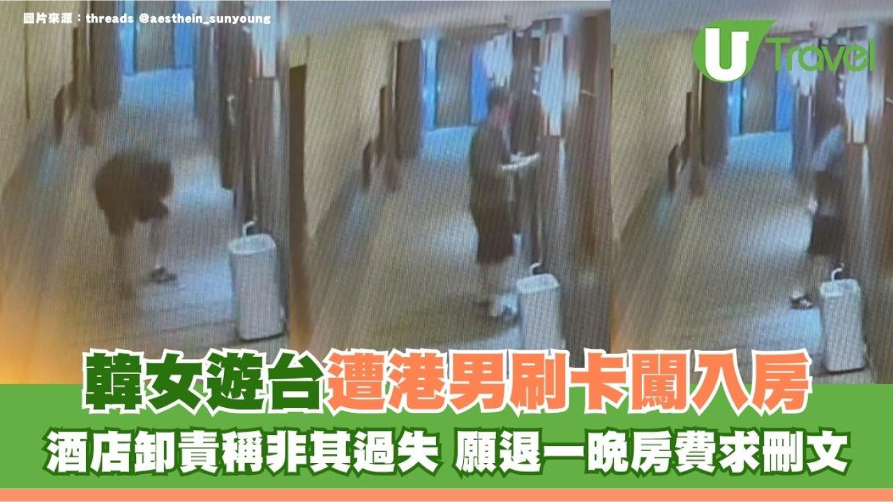 韓國女子遊台遭港男刷卡闖入房！酒店卸責稱非其過失 願退一晚房費求刪文