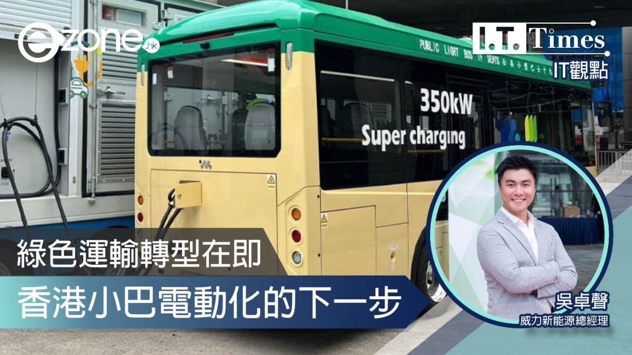 綠色運輸轉型在即 香港小巴電動化的下一步