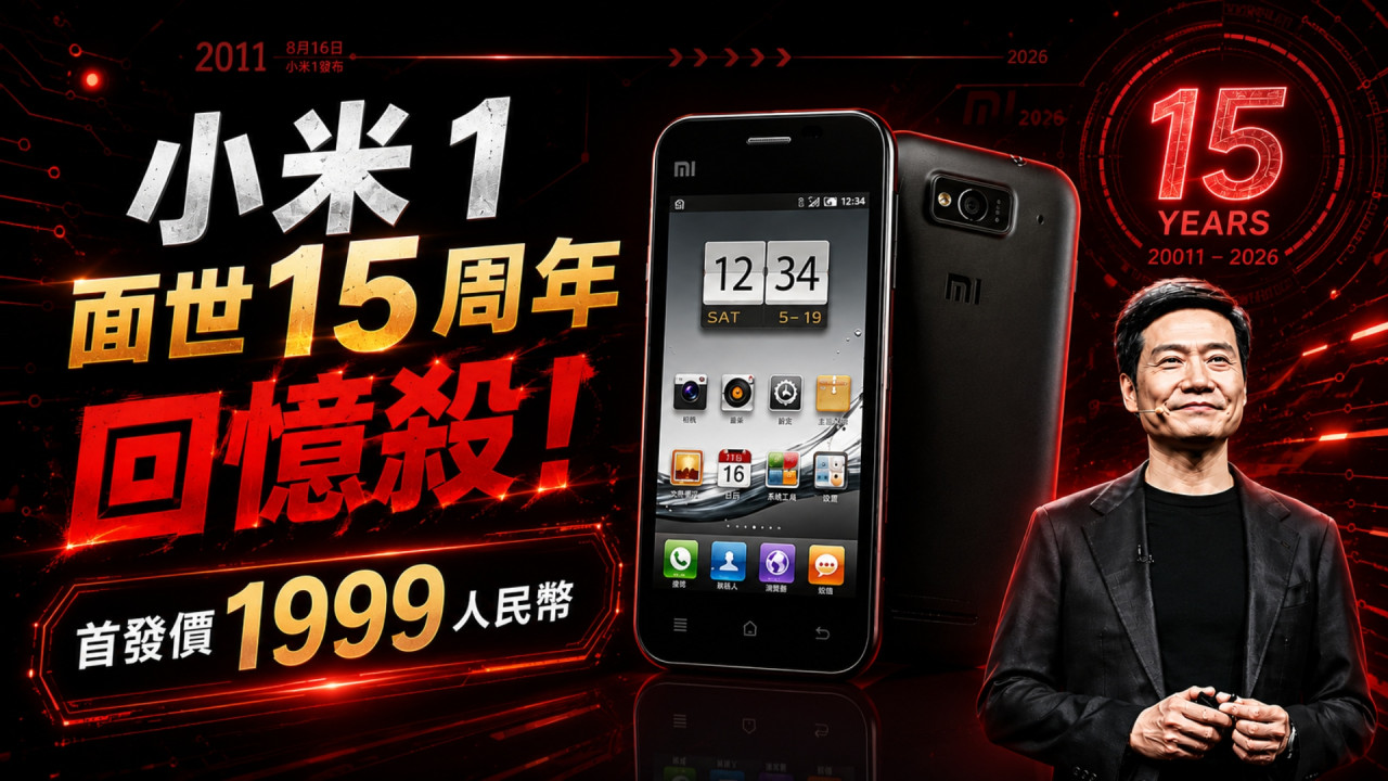 小米手機面世 15 周年回憶殺！初代小米 1 賣 $1999 雷軍＋全網懷念 網民驚呼：而家仲開到機！ 