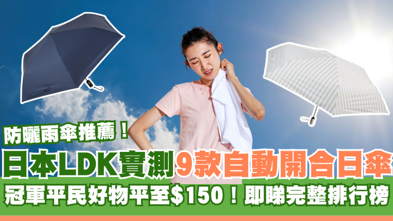 防曬自動遮推薦2026｜日本LDK實測9款自動開合日傘！冠軍平民好物最平$150！即睇完整排行榜