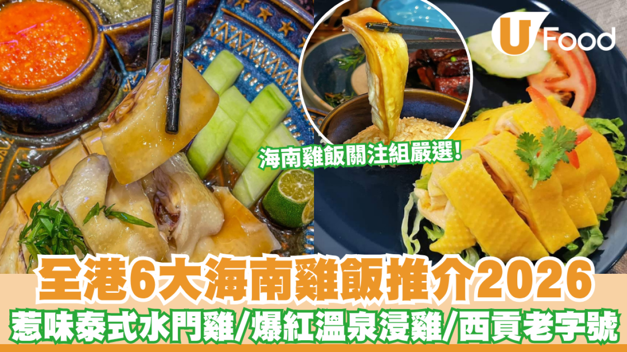 香港海南雞飯推介2026｜全港6大海南雞飯推介 惹味泰式水門雞/爆紅溫泉浸雞/西貢老字號 