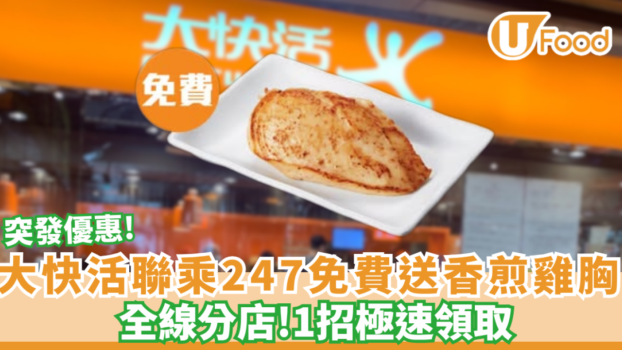 大快活聯乘24/7快閃免費送香煎雞胸 1招極速領取（附換領攻略）