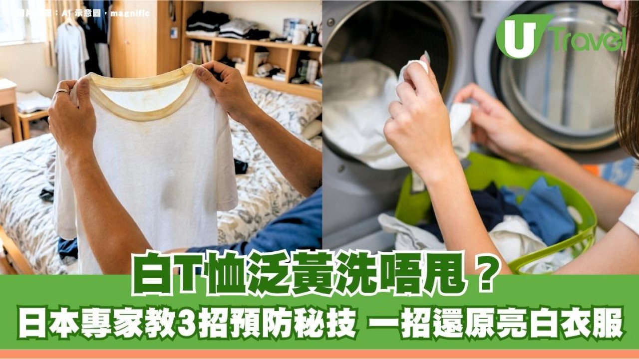 日本冷知識｜白T恤泛黃洗唔甩？日本專家教3招預防秘技 一招還原亮白衣服！