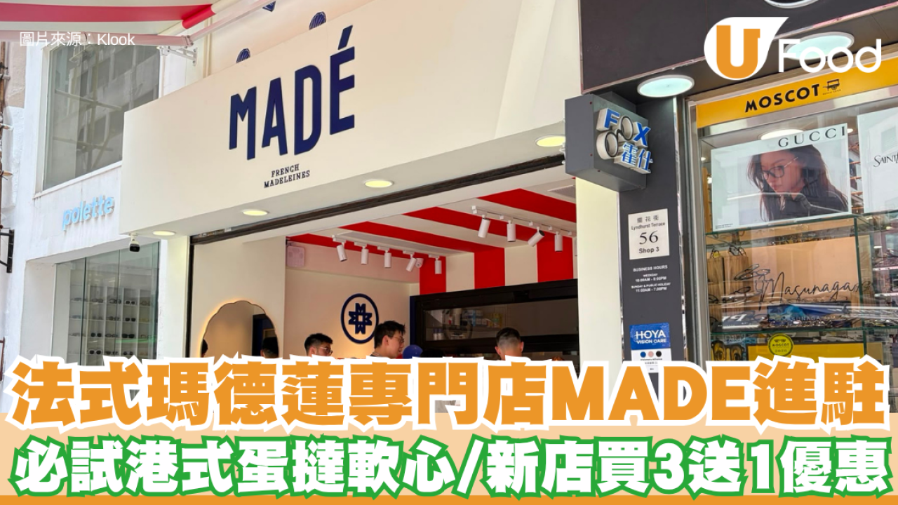 全新法式瑪德蓮專門店MADÉ進駐擺花街！每日新鮮出爐／必試港式蛋撻軟心／新店買3送1優惠