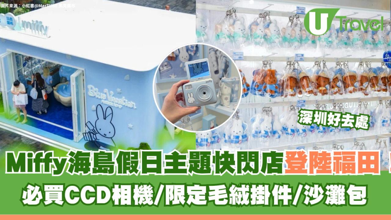 Miffy海島假日主題快閃店登陸福田！必買CCD相機/限定毛絨掛件/沙灘包