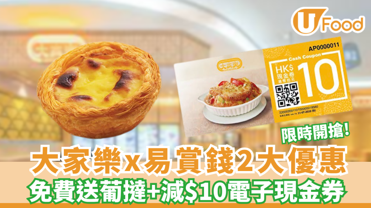 易賞錢✕大家樂免費送葡撻+減$10電子現金券       