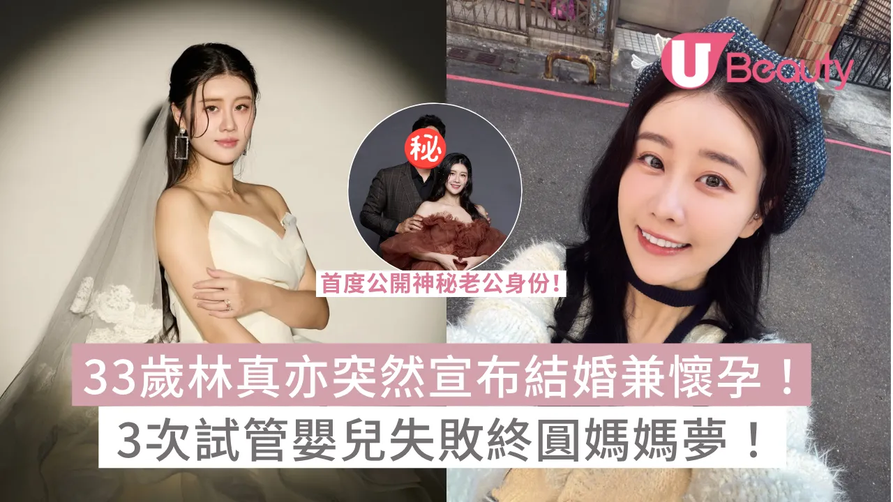 33歲林真亦突然宣布結婚兼懷孕！3次試管嬰兒失敗終圓媽媽夢！首度公開神秘老公身份！