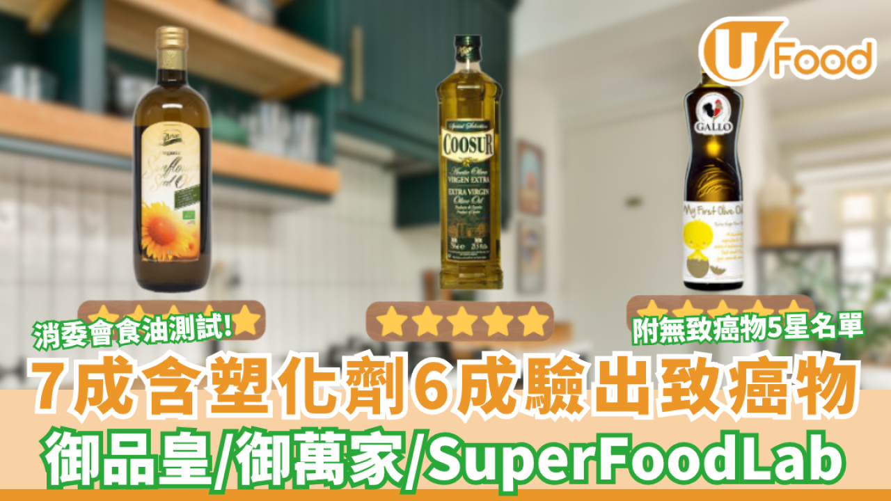 消委會食油測試50款｜7成含塑化劑、6成含致癌物！御品皇/Gallo超標 附21款不含致癌物5星安全食油名單