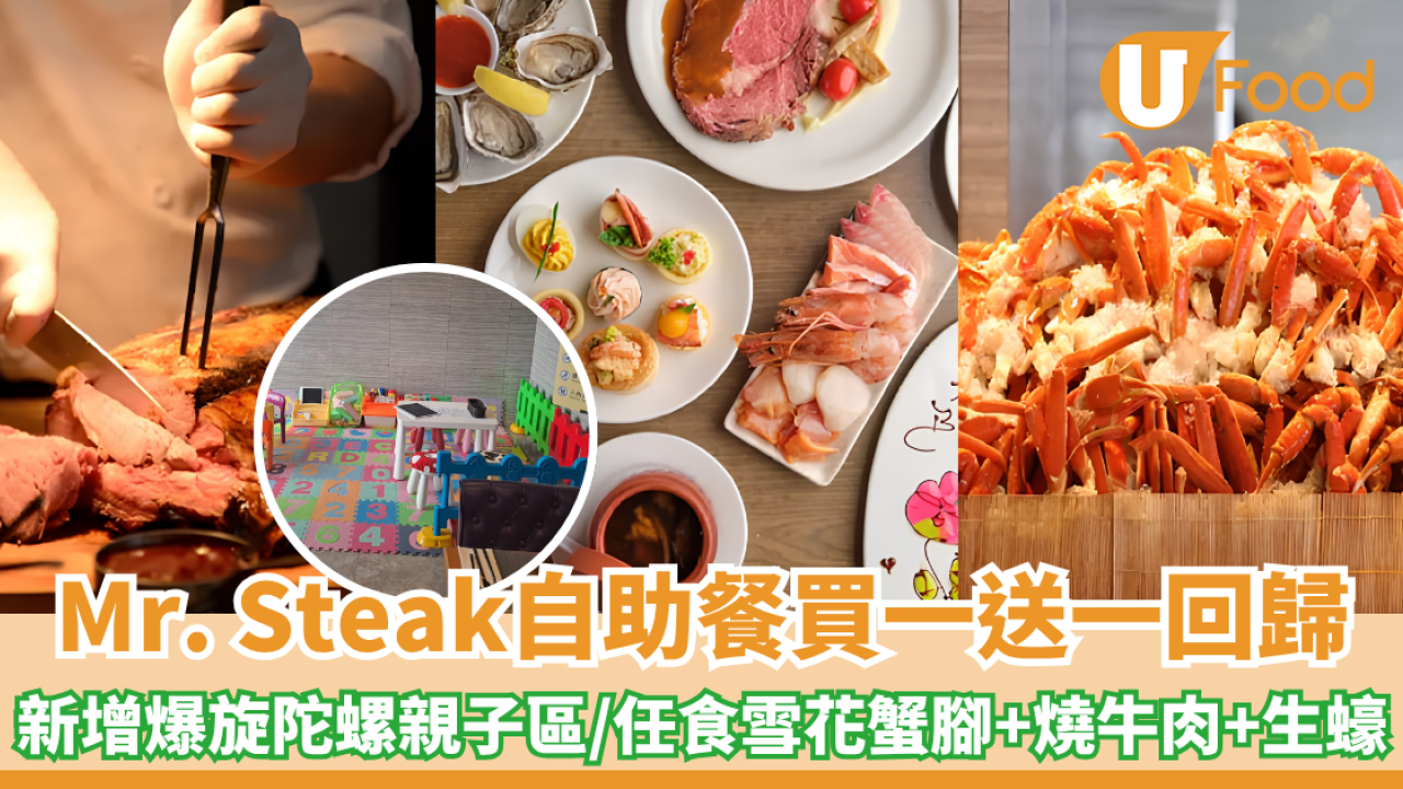 Mr. Steak自助餐買一送一回歸！新增爆旋陀螺親子區/任食雪花蟹腳+燒牛肉+生蠔