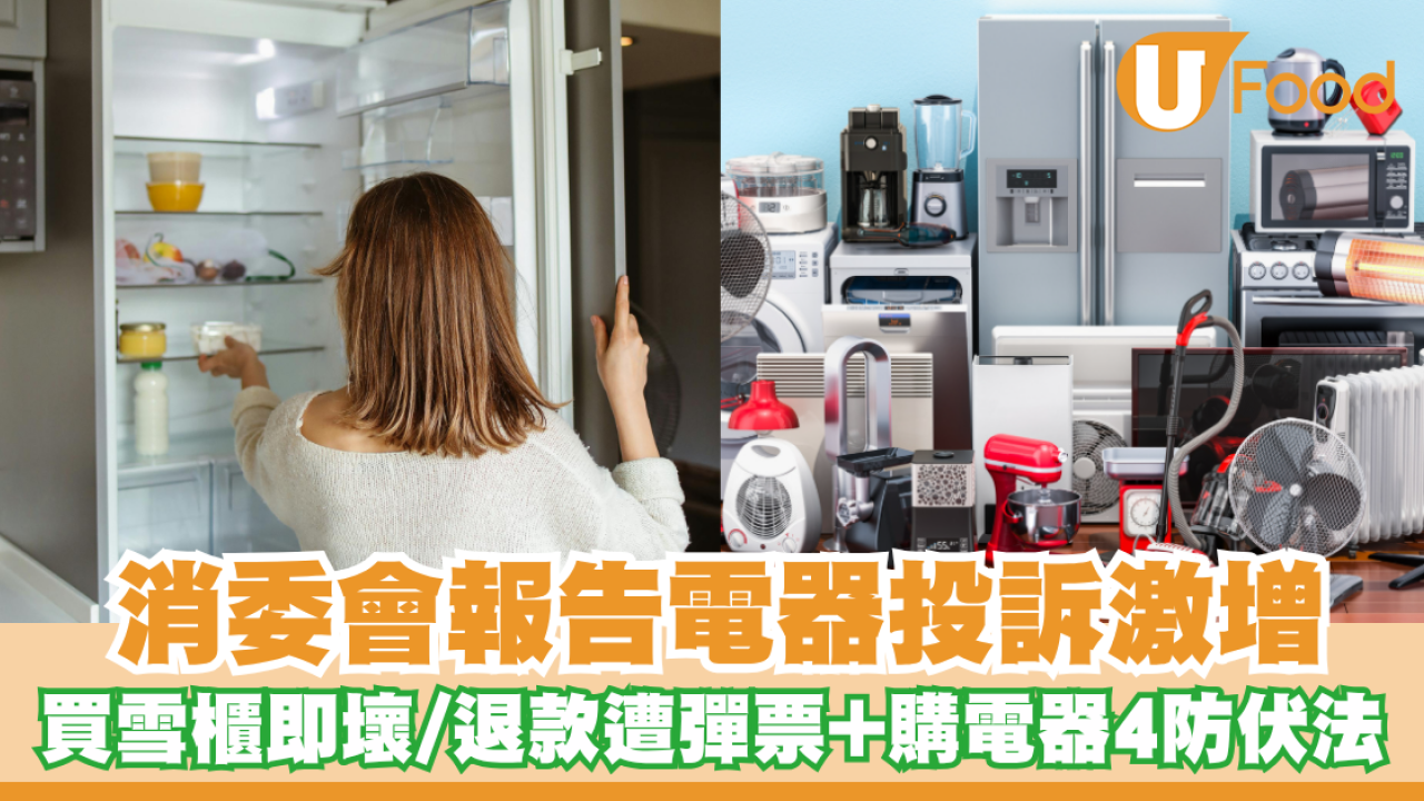 消委會電器投訴激增！買雪櫃即壞/退款遭彈票+教網購電器4大防伏法