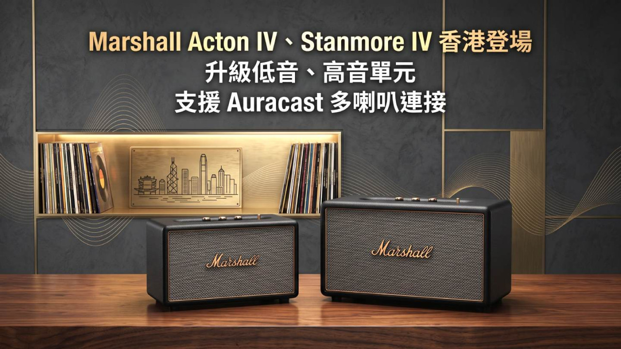 Marshall Acton IV、Stanmore IV 香港登場 升級低音、高音單元 支援 Auracast 多喇叭連接