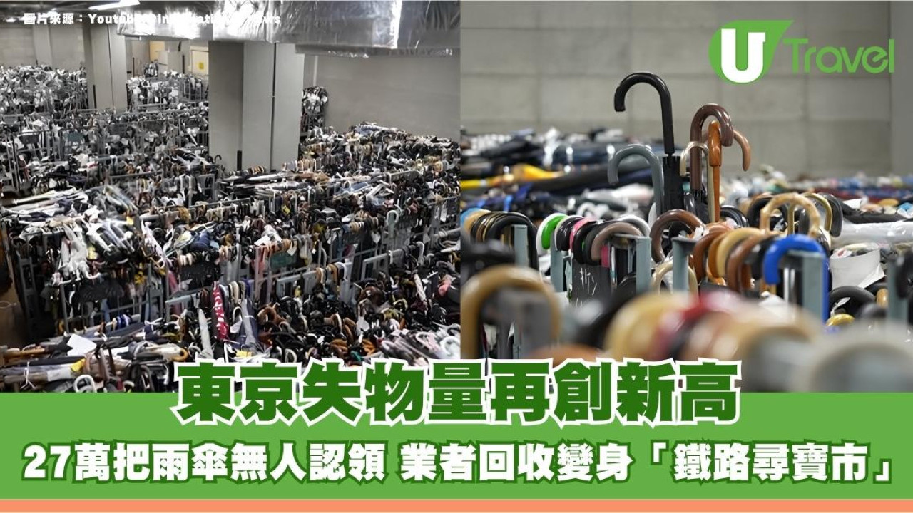 東京失物量再創新高！27萬把雨傘無人認領 業者回收變身「鐵路尋寶市」