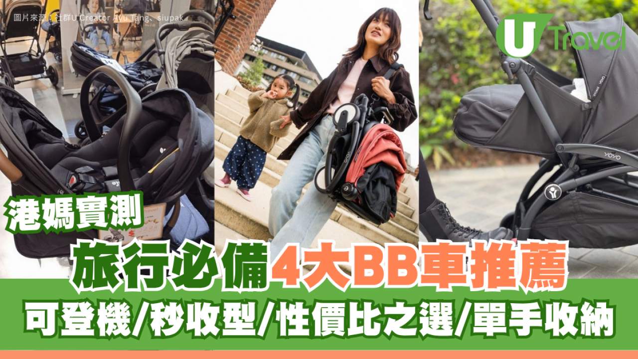 【旅行BB車】港媽實測4大推薦 可上機/單手秒收！Yoyo / Nuna / Joie / Chicco 性能大比拼