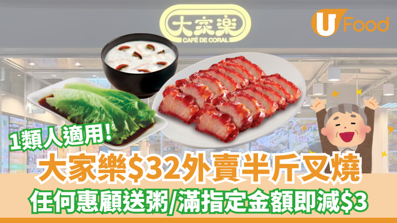 長者優惠｜大家樂$32外賣半斤叉燒！任何惠顧送粥/滿指定金額即減$3