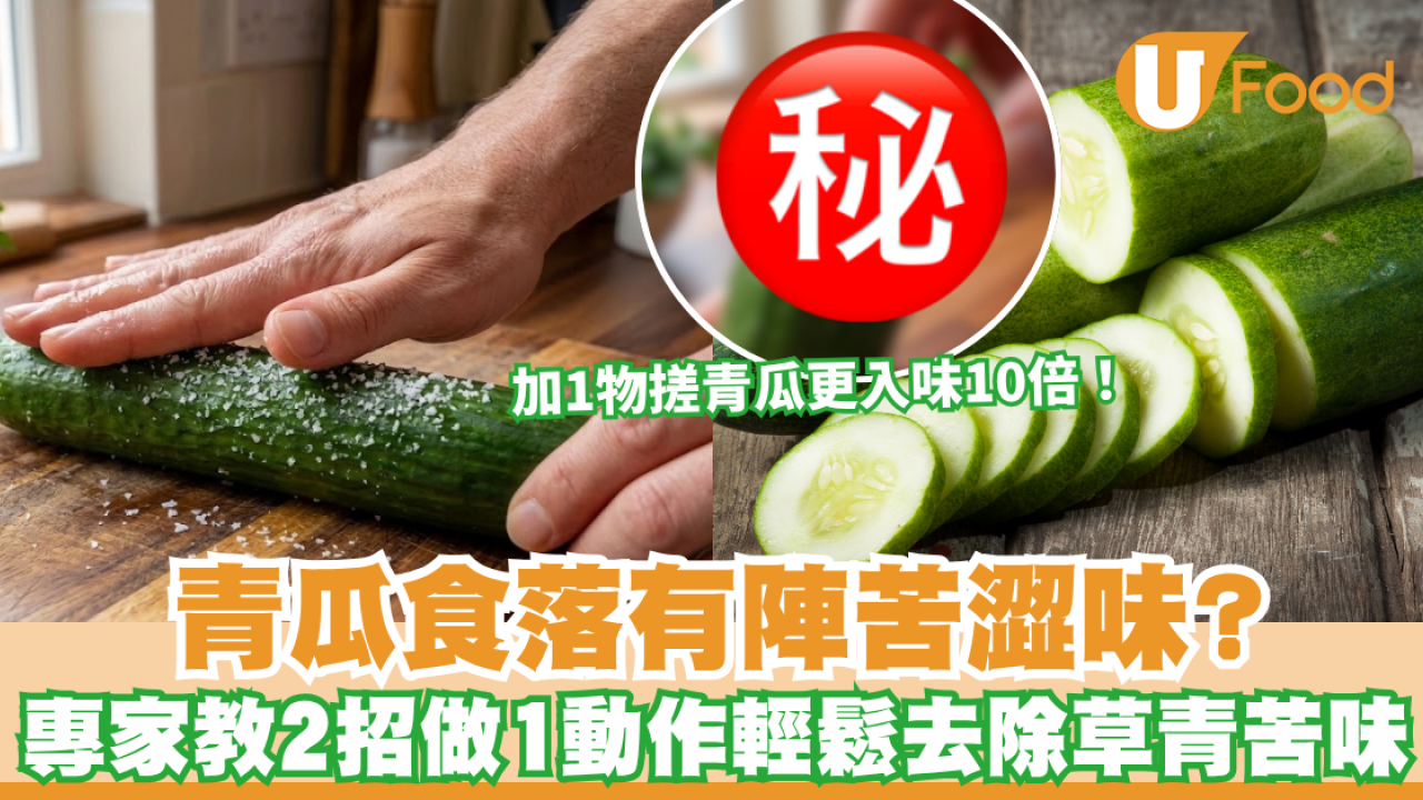 青瓜去苦味秘訣｜青瓜食落有陣苦澀味？專家教2招做1動作輕鬆去除草青苦味  加1物搓青瓜更入味10倍！