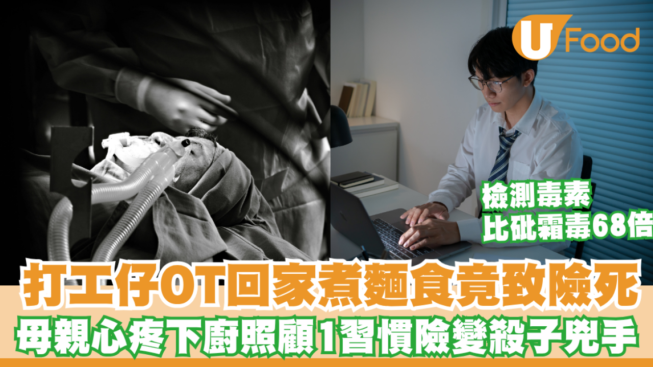 打工仔OT食慈母愛心麵劇痛高燒險死！再被餵過期藥爆肝險進ICU/驗出毒素比砒霜毒64倍