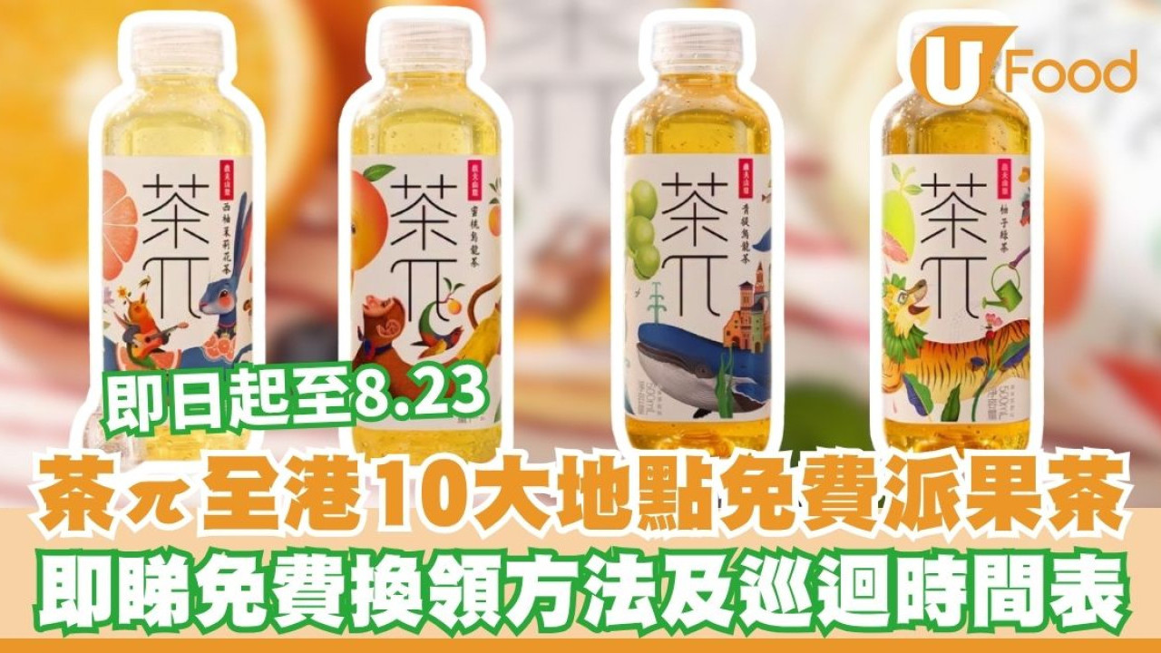茶π全港10大地點免費派果茶 即睇免費換領方法及巡迴時間表