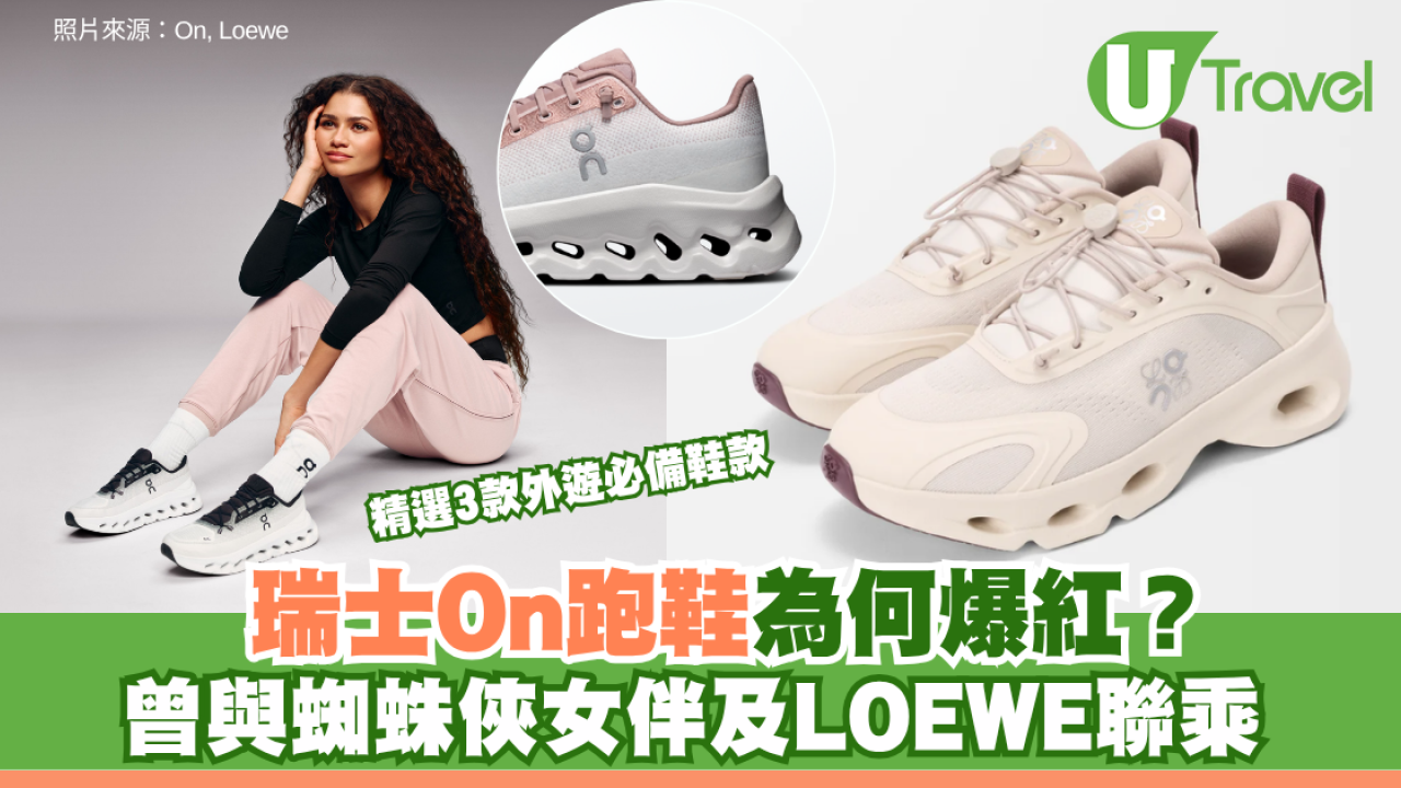 瑞士On跑鞋為何爆紅？曾與蜘蛛俠女伴及LOEWE聯乘 精選3款外遊日行二萬步鞋款